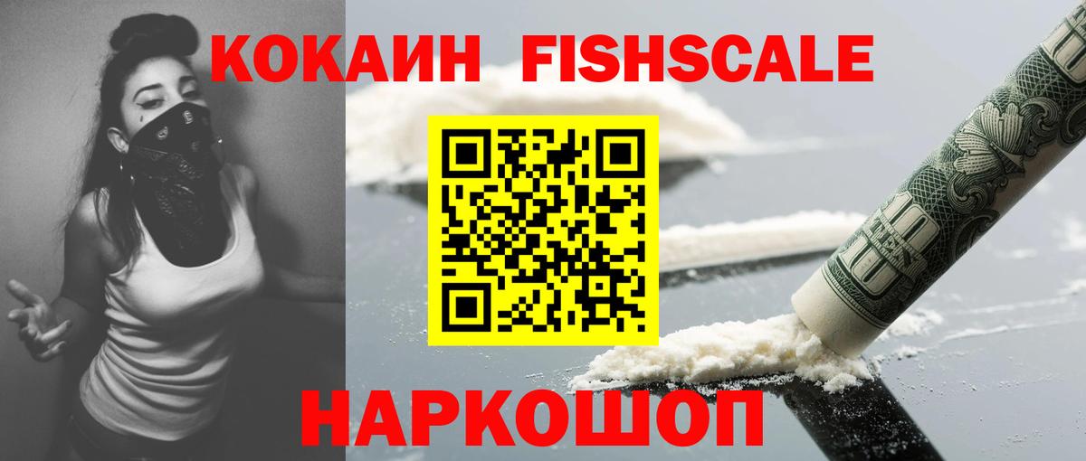КОКАИН FishScale  Ижевск  Cocaine Перу 