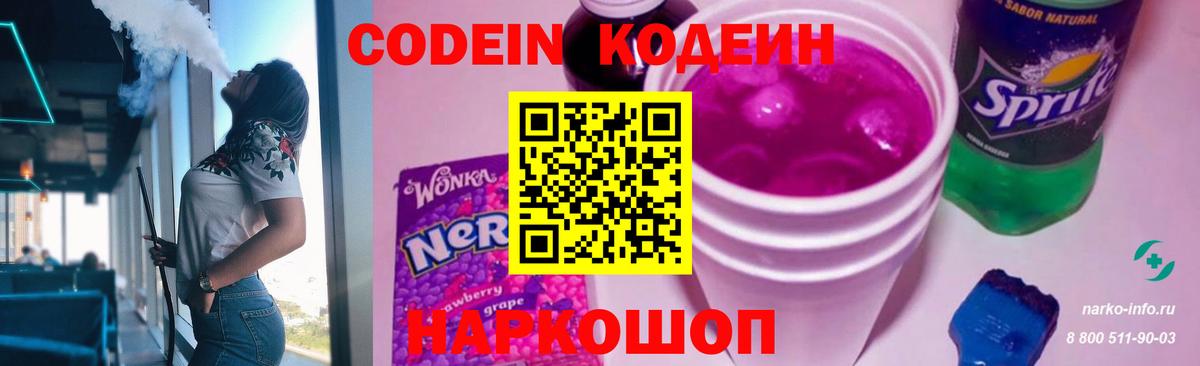 Кодеин Purple Drank  Вход с VPN  закладка  Ижевск 